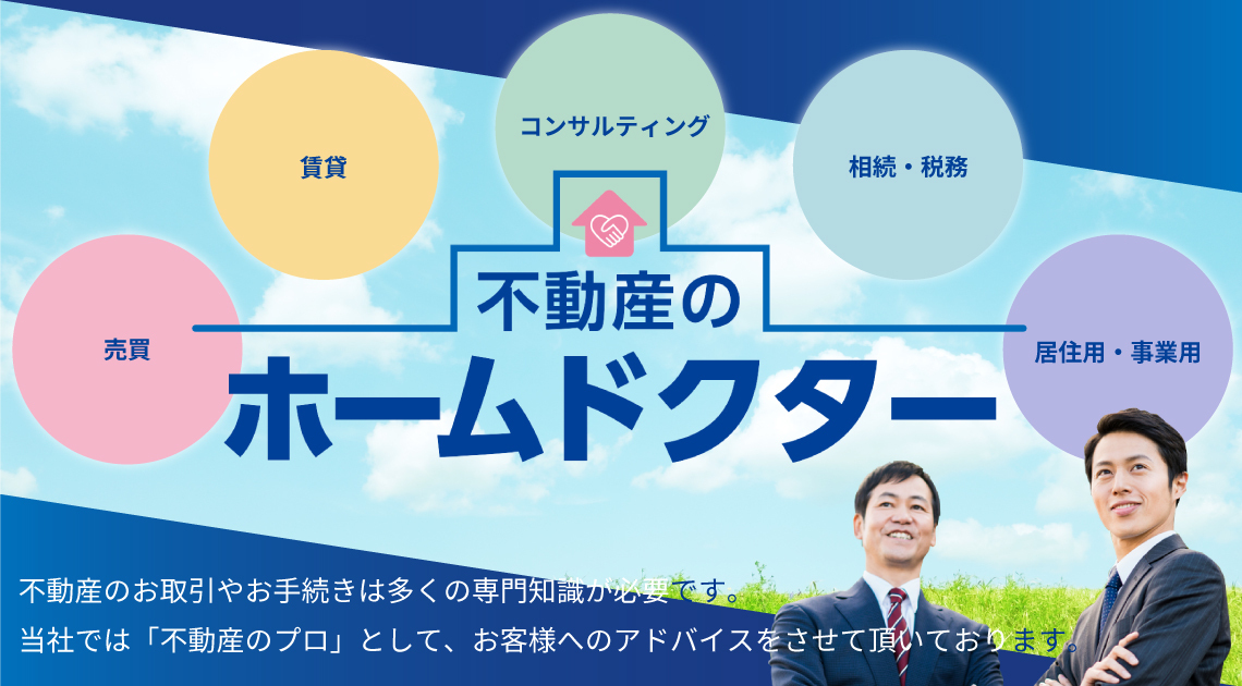 不動産のホームドクター 売買、賃貸、コンサルティング、相続・税務、居住用・事業用不動産のホームドクター 売買、賃貸、コンサルティング、相続・税務、居住用・事業用